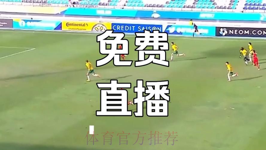 免费高清足球世界杯直播视频观看平台推荐